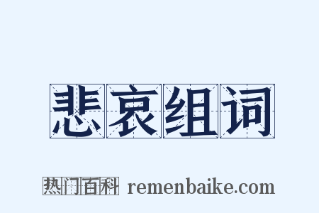 悲哀组词是什么意思的图片